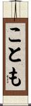 ことも Scroll