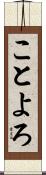 ことよろ Scroll