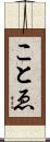 ことゑ Scroll