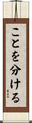 ことを分ける Scroll