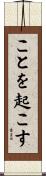 ことを起こす Scroll