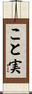 こと実 Scroll