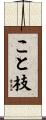 こと枝 Scroll