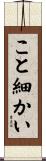 こと細かい Scroll