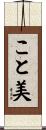 こと美 Scroll