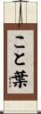 こと葉 Scroll