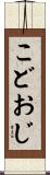 こどおじ Scroll