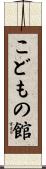 こどもの館 Scroll