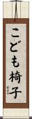 こども椅子 Scroll