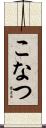 こなつ Scroll