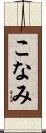 こなみ Scroll