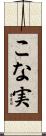 こな実 Scroll