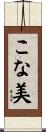 こな美 Scroll