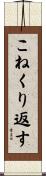 こねくり返す Scroll