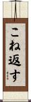 こね返す Scroll