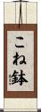 こね鉢 Scroll