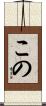 この Scroll
