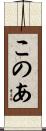 このあ Scroll