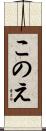 このえ Scroll