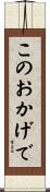 このおかげで Scroll