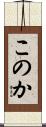 このか Scroll
