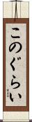 このぐらい Scroll