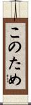 このため Scroll