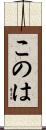 このは Scroll