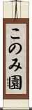 このみ園 Scroll
