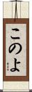 このよ Scroll
