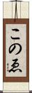 このゑ Scroll