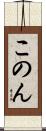 このん Scroll