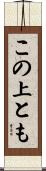 この上とも Scroll
