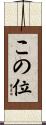 この位 Scroll