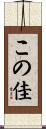 この佳 Scroll
