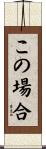 この場合 Scroll