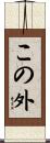 この外 Scroll