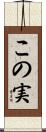 この実 Scroll