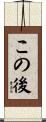 この後 Scroll