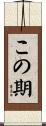 この期 Scroll