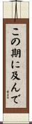 この期に及んで Scroll