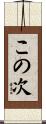 この次 Scroll