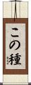 この種 Scroll