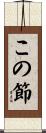 この節 Scroll
