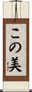 この美 Scroll