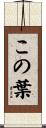 この葉 Scroll