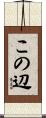 この辺 Scroll