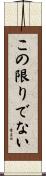 この限りでない Scroll