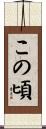 この頃 Scroll