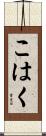 こはく Scroll